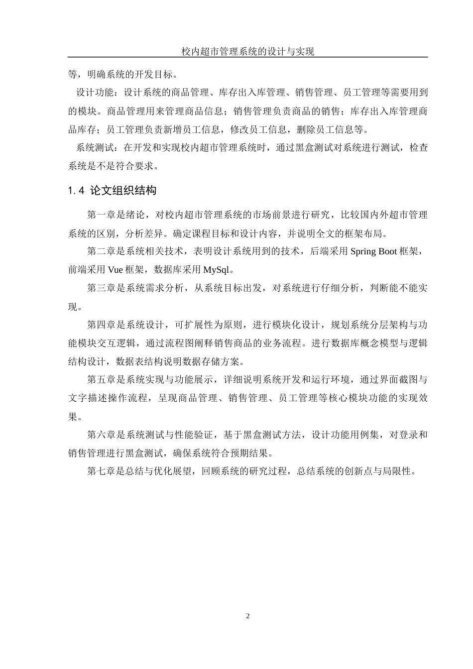 25年WH软件工程 校内超市管理系统的设计与实现18.76-AI16.04定稿-约12705字符.docx_第6页