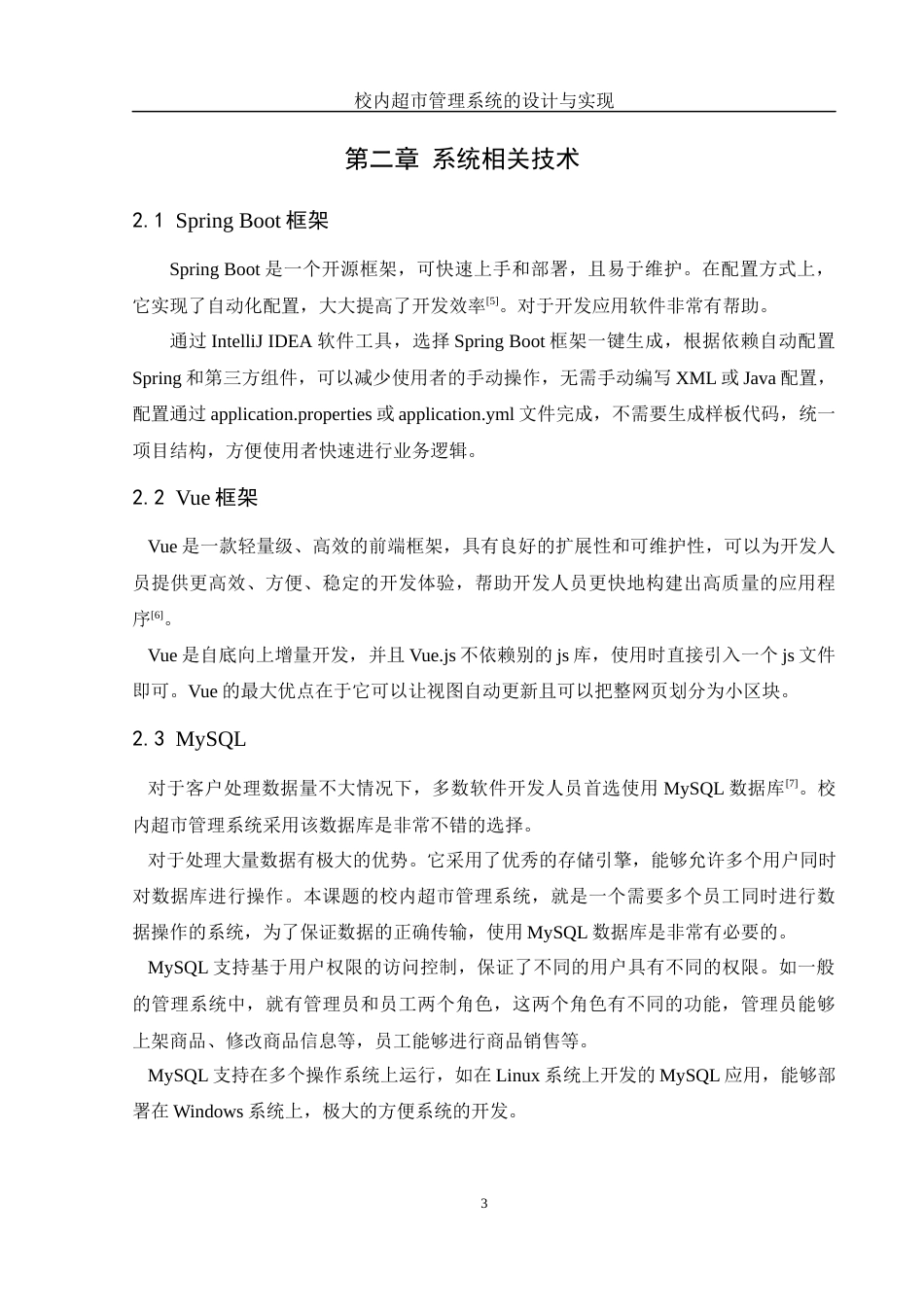 25年WH软件工程 校内超市管理系统的设计与实现18.76-AI16.04定稿-约12705字符.docx_第7页