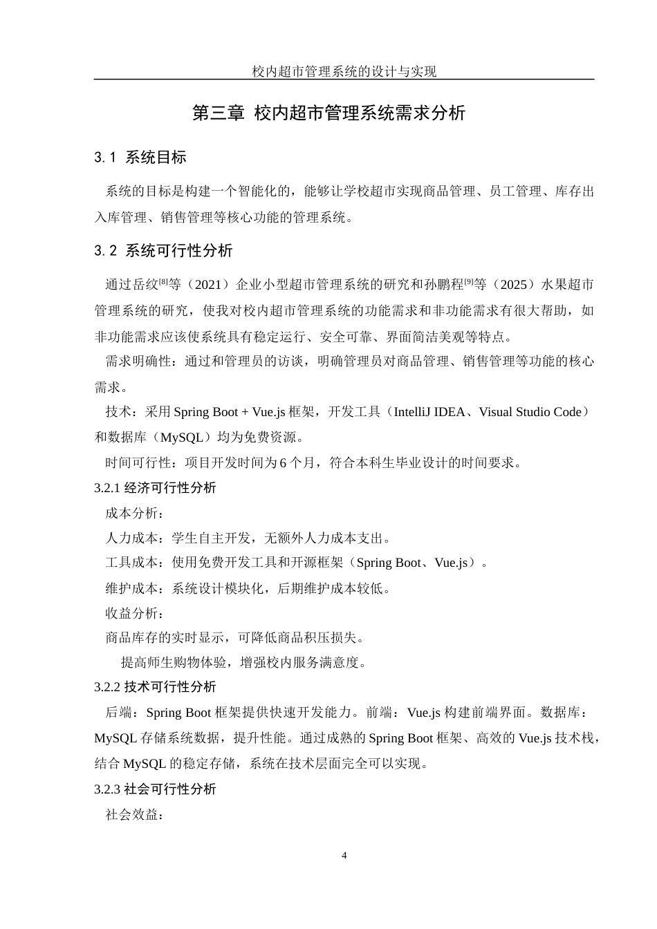 25年WH软件工程 校内超市管理系统的设计与实现18.76-AI16.04定稿-约12705字符.docx_第8页
