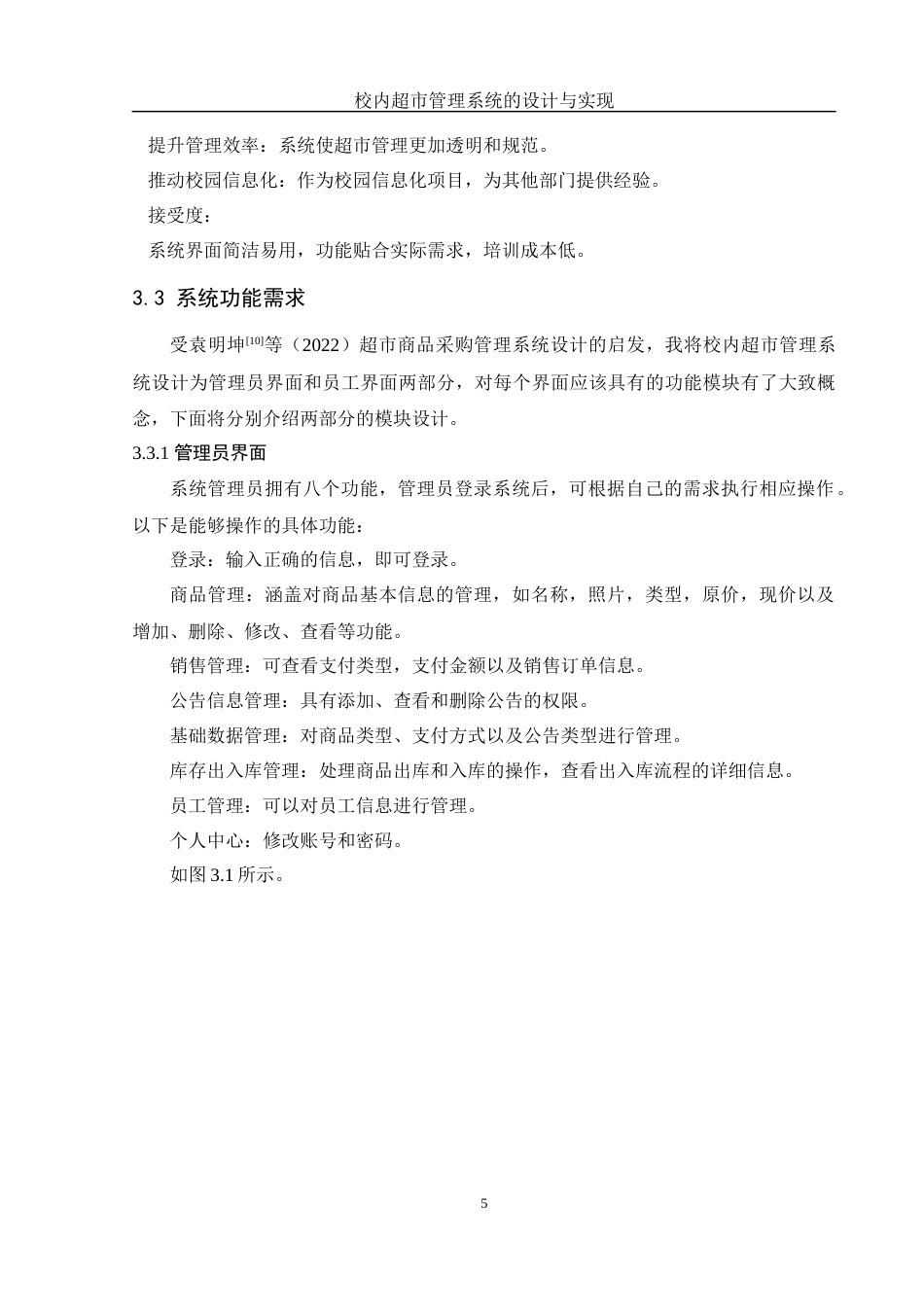 25年WH软件工程 校内超市管理系统的设计与实现18.76-AI16.04定稿-约12705字符.docx_第9页