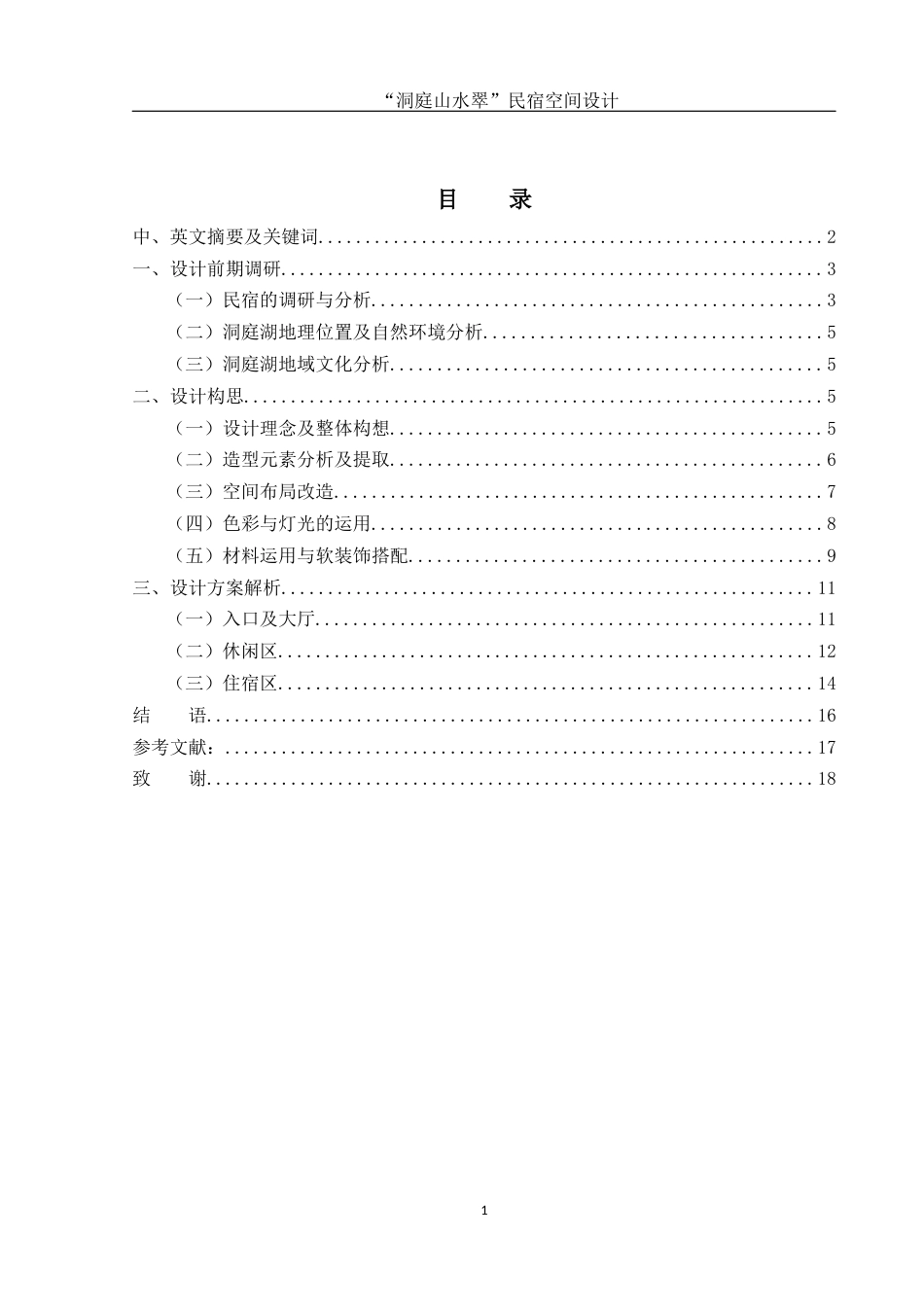 25年WH环境设计 “洞庭山水翠”民宿空间设计5.77-AI0.0最终稿-约7331字符.docx_第1页