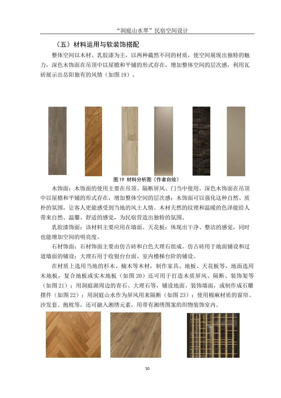 25年WH环境设计 “洞庭山水翠”民宿空间设计5.77-AI0.0最终稿-约7331字符.docx_第10页