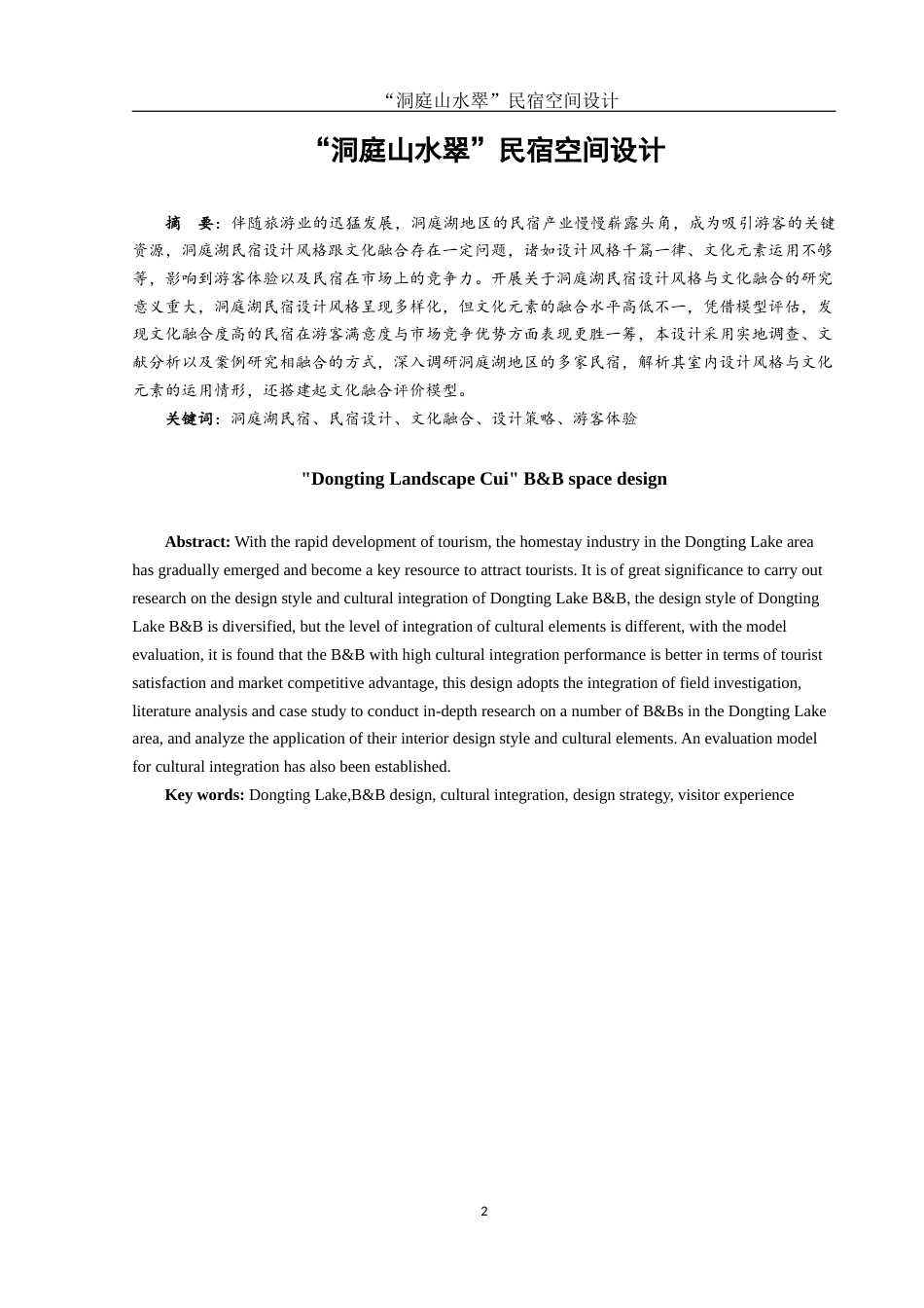 25年WH环境设计 “洞庭山水翠”民宿空间设计5.77-AI0.0最终稿-约7331字符.docx_第2页