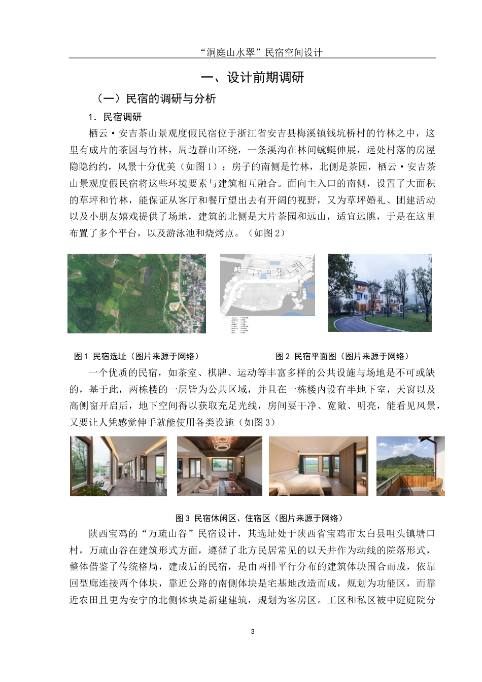 25年WH环境设计 “洞庭山水翠”民宿空间设计5.77-AI0.0最终稿-约7331字符.docx_第3页