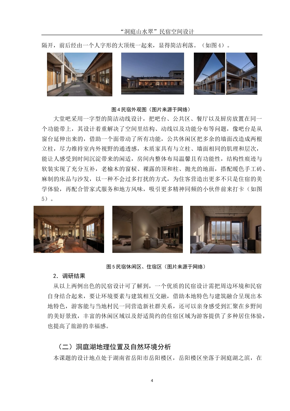 25年WH环境设计 “洞庭山水翠”民宿空间设计5.77-AI0.0最终稿-约7331字符.docx_第4页
