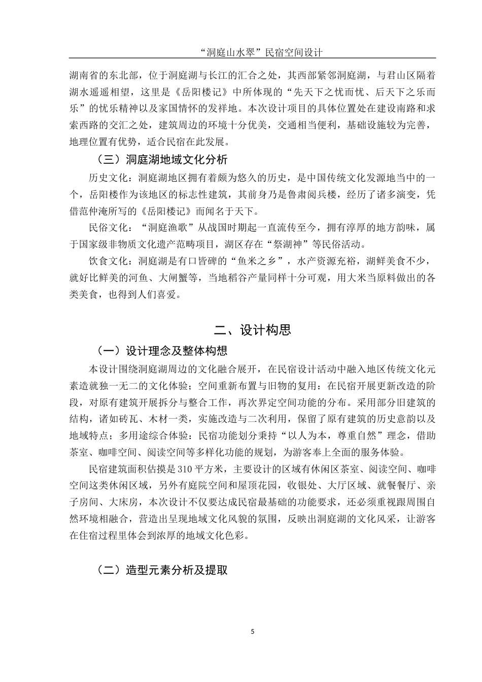 25年WH环境设计 “洞庭山水翠”民宿空间设计5.77-AI0.0最终稿-约7331字符.docx_第5页