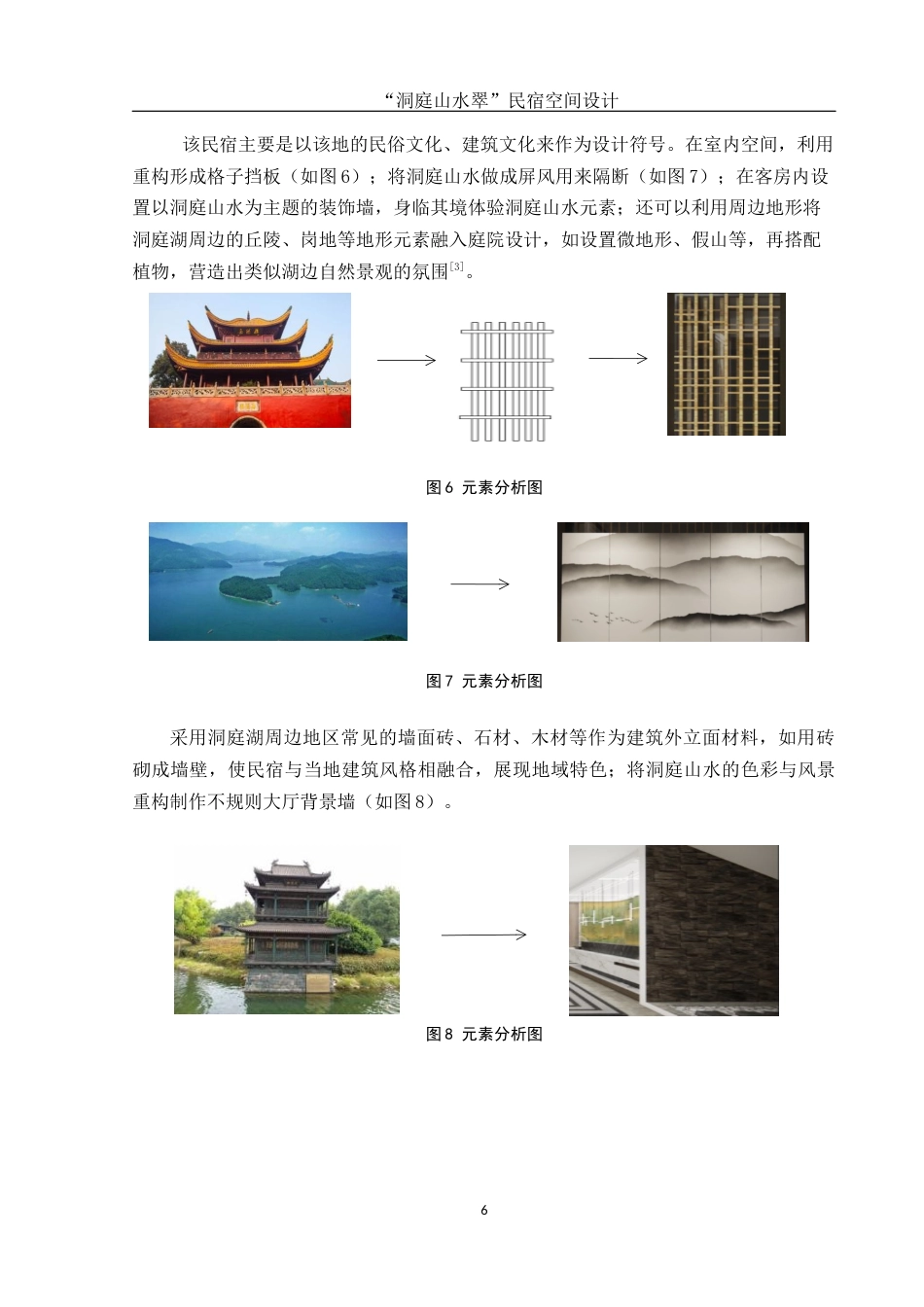 25年WH环境设计 “洞庭山水翠”民宿空间设计5.77-AI0.0最终稿-约7331字符.docx_第6页