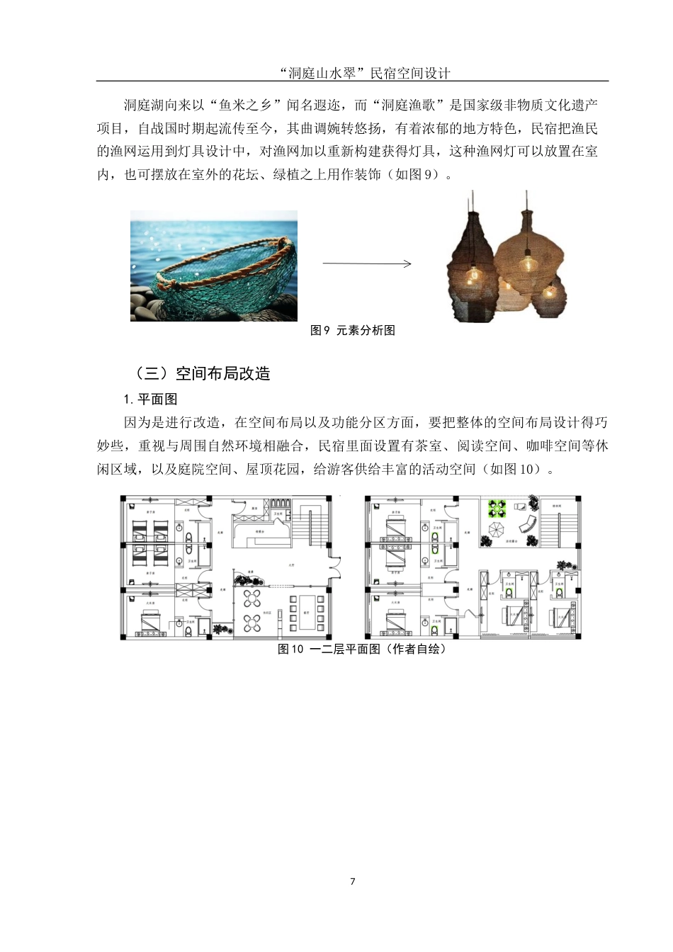 25年WH环境设计 “洞庭山水翠”民宿空间设计5.77-AI0.0最终稿-约7331字符.docx_第7页