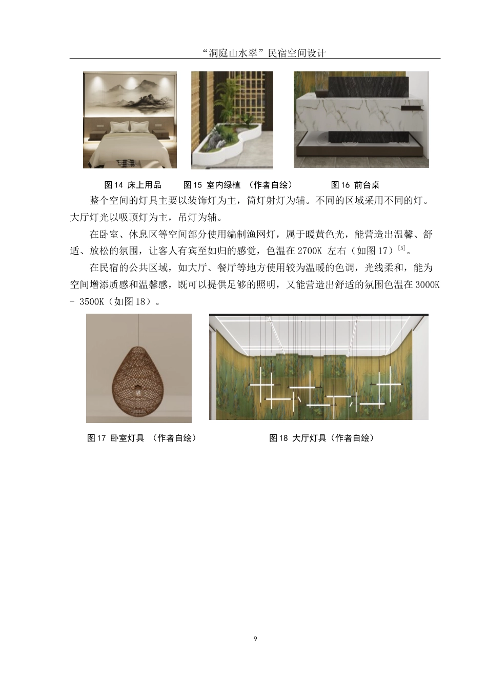 25年WH环境设计 “洞庭山水翠”民宿空间设计5.77-AI0.0最终稿-约7331字符.docx_第9页
