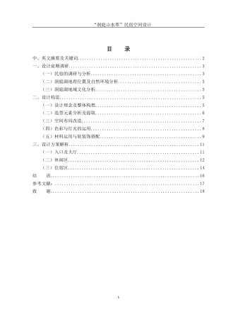 25年WH环境设计 “洞庭山水翠”民宿空间设计5.77-AI0.0最终稿-约7331字符.docx