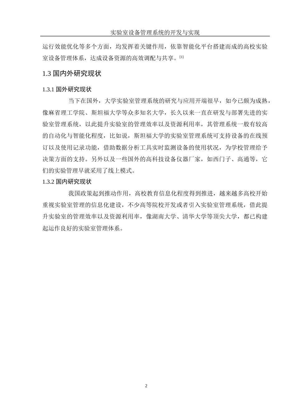25年WH计算机科学与技术 实验室设备管理系统的开发与实现13.76-AI7.32最终稿-约11170字符.docx_第7页