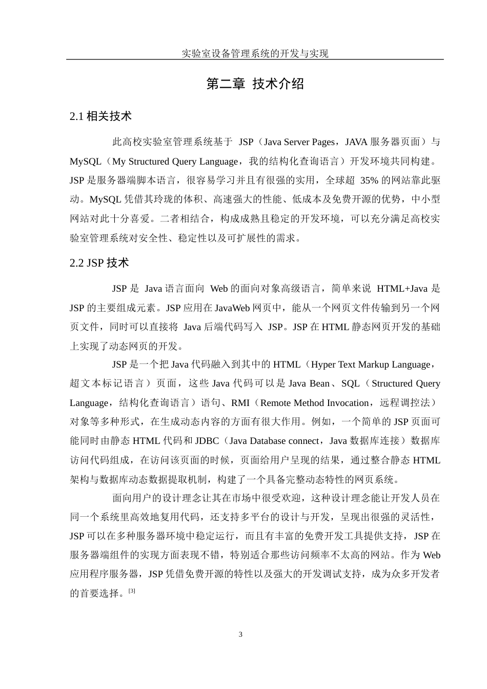 25年WH计算机科学与技术 实验室设备管理系统的开发与实现13.76-AI7.32最终稿-约11170字符.docx_第8页