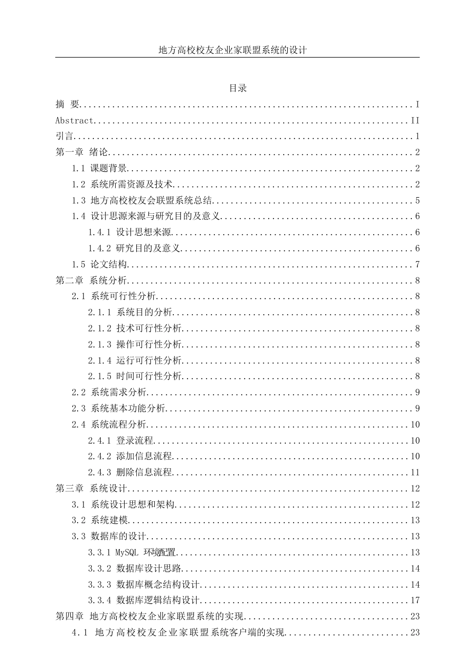 25年WH信息管理与信息系统 地方高校校友企业家联盟系统的实现17.99-AI12.94定稿-约47375字符.docx_第1页