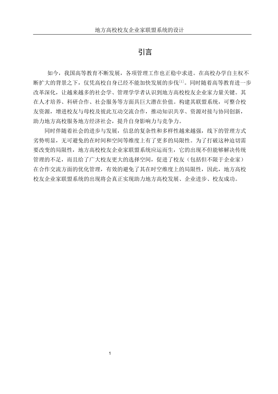 25年WH信息管理与信息系统 地方高校校友企业家联盟系统的实现17.99-AI12.94定稿-约47375字符.docx_第6页
