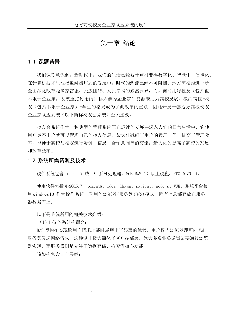 25年WH信息管理与信息系统 地方高校校友企业家联盟系统的实现17.99-AI12.94定稿-约47375字符.docx_第7页