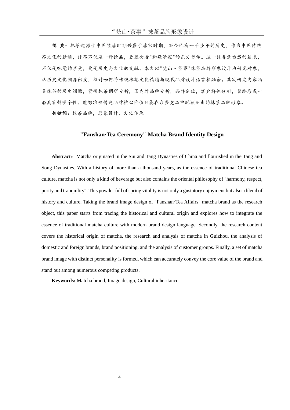 25年WH视觉传达设计 “梵山•茶事”抹茶品牌形象设计8.74-AI8.14最终稿-约9388字符.docx_第5页