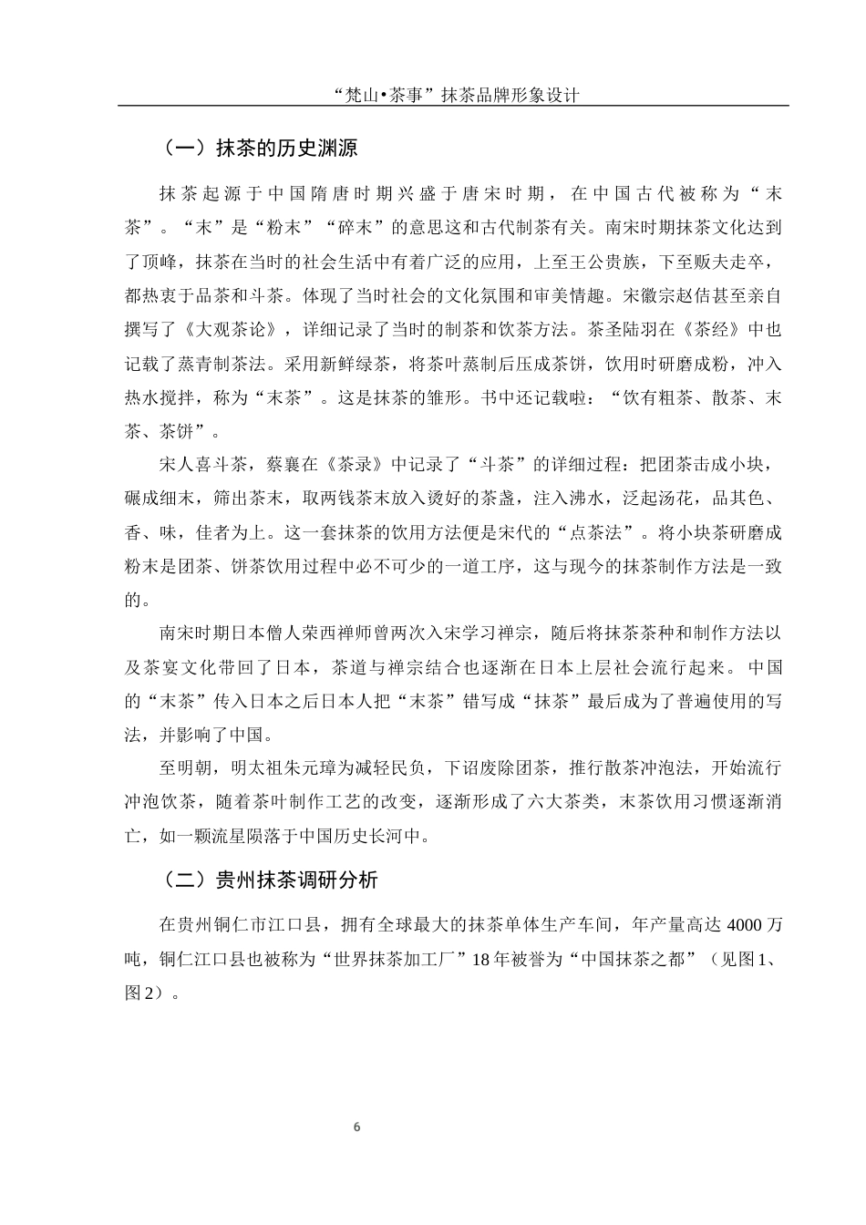 25年WH视觉传达设计 “梵山•茶事”抹茶品牌形象设计8.74-AI8.14最终稿-约9388字符.docx_第7页