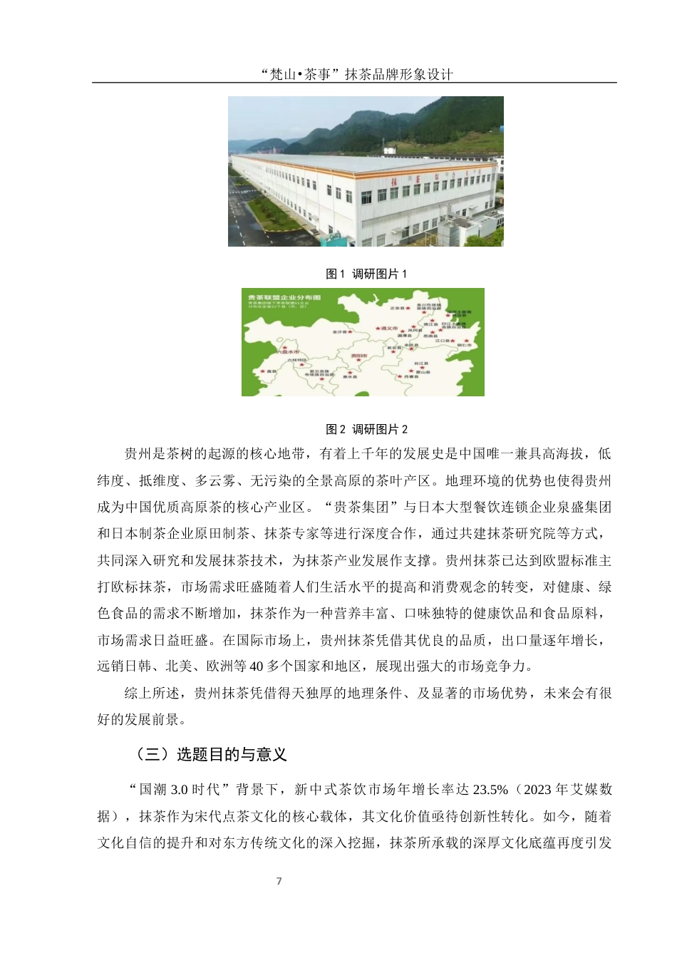 25年WH视觉传达设计 “梵山•茶事”抹茶品牌形象设计8.74-AI8.14最终稿-约9388字符.docx_第8页