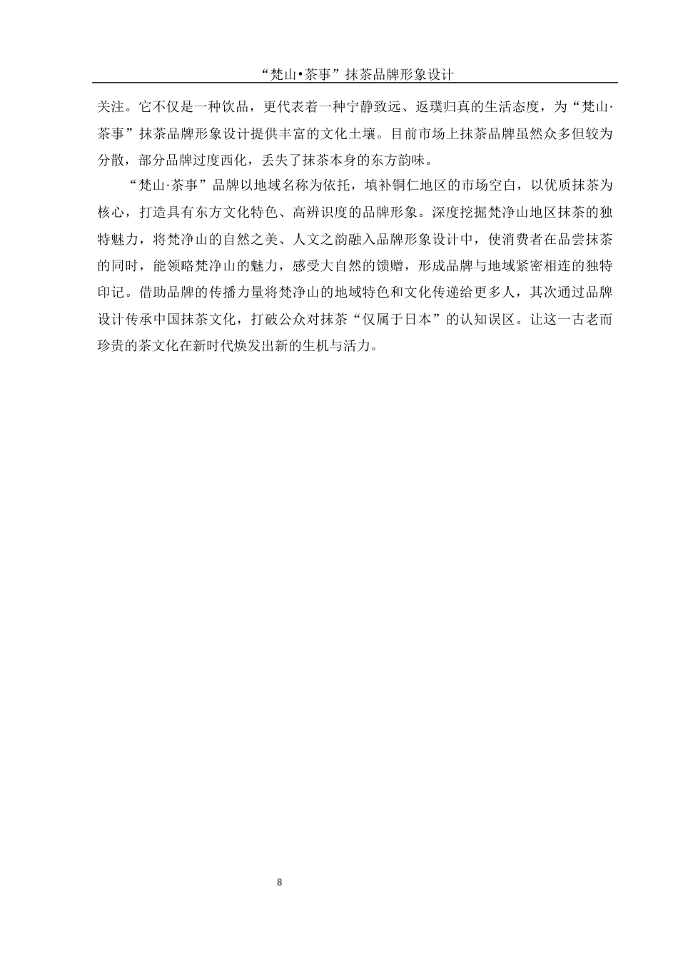 25年WH视觉传达设计 “梵山•茶事”抹茶品牌形象设计8.74-AI8.14最终稿-约9388字符.docx_第9页