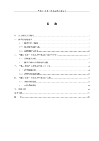 25年WH视觉传达设计 “梵山•茶事”抹茶品牌形象设计8.74-AI8.14最终稿-约9388字符.docx