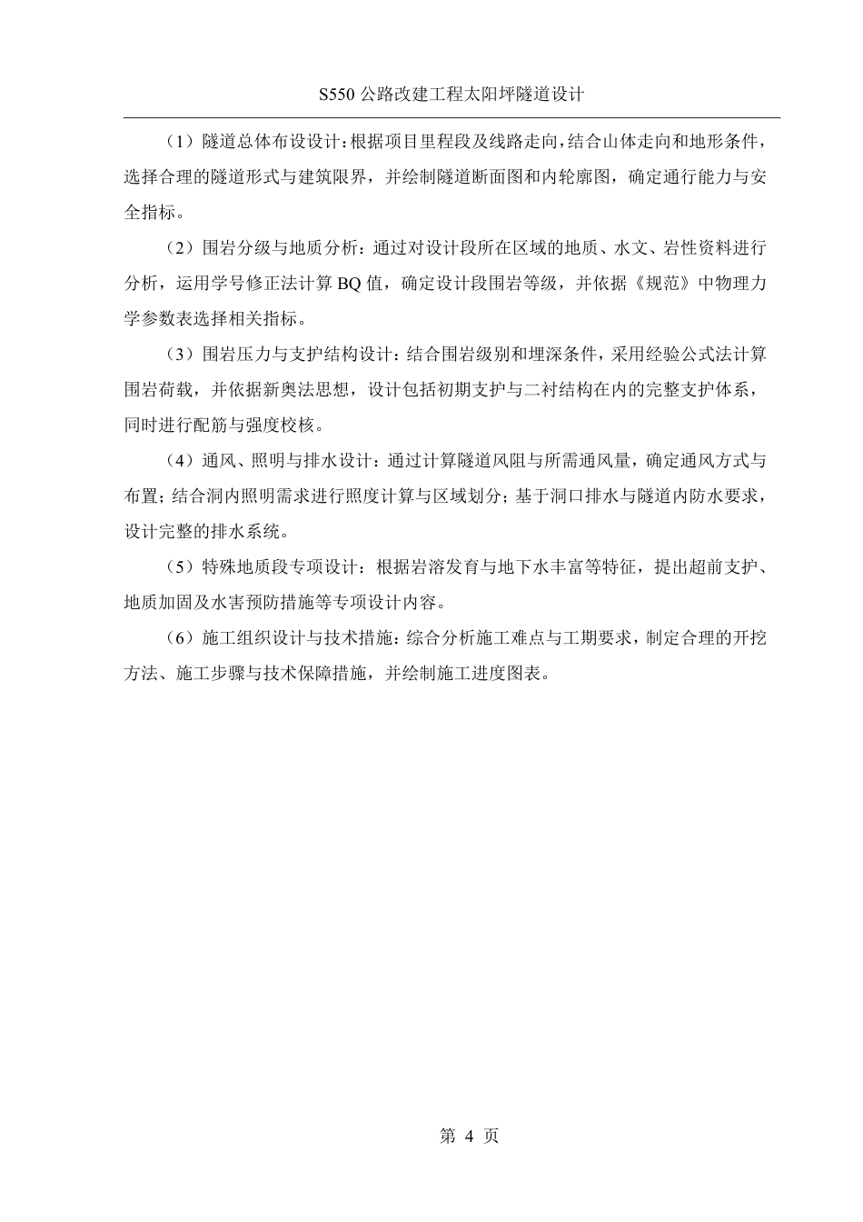 25年WH土木工程-S550公路改建工程太阳坪隧道设计终稿-约56362字符-约56362字符.pdf_第10页