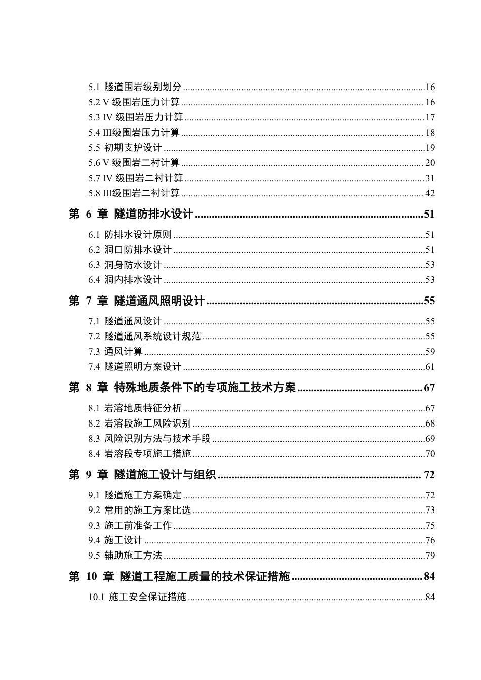25年WH土木工程-S550公路改建工程太阳坪隧道设计终稿-约56362字符-约56362字符.pdf_第2页
