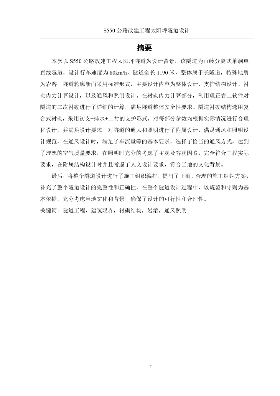 25年WH土木工程-S550公路改建工程太阳坪隧道设计终稿-约56362字符-约56362字符.pdf_第4页