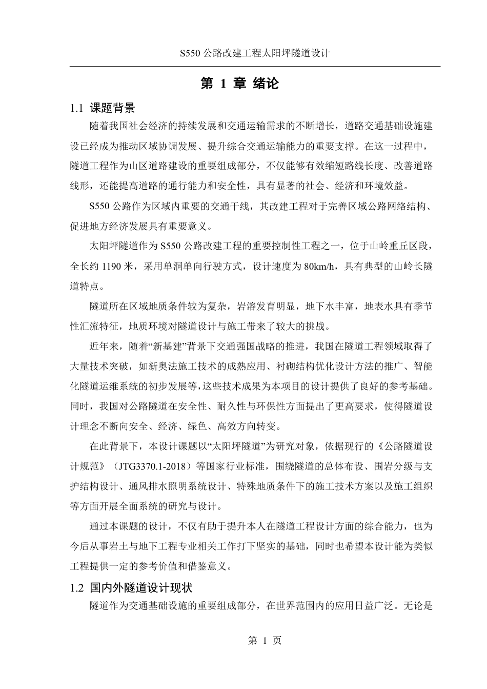 25年WH土木工程-S550公路改建工程太阳坪隧道设计终稿-约56362字符-约56362字符.pdf_第7页