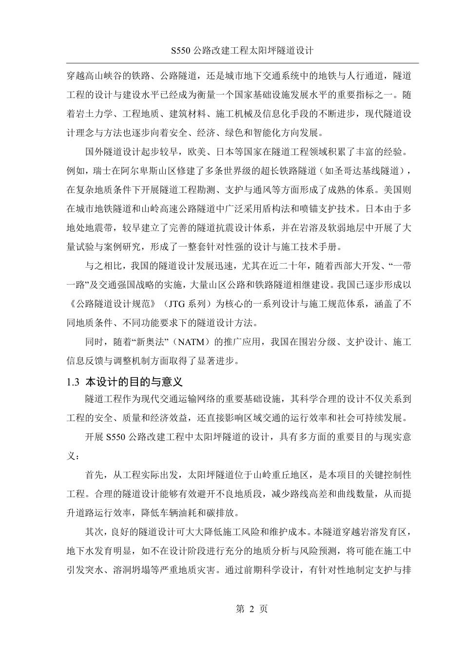 25年WH土木工程-S550公路改建工程太阳坪隧道设计终稿-约56362字符-约56362字符.pdf_第8页