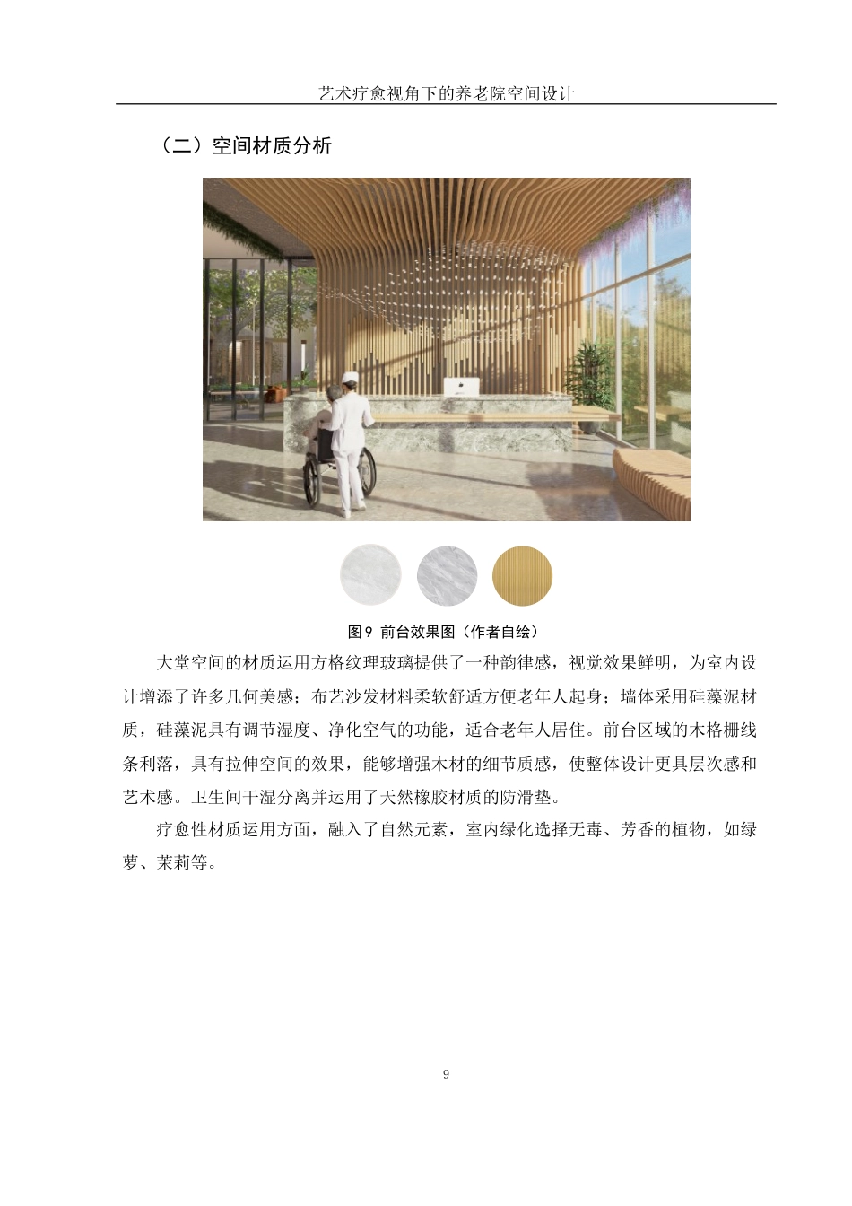 25年WH环境设计 艺术疗愈视角下的养老院空间设计2.55-AI14.29定稿-约5816字符.docx_第10页