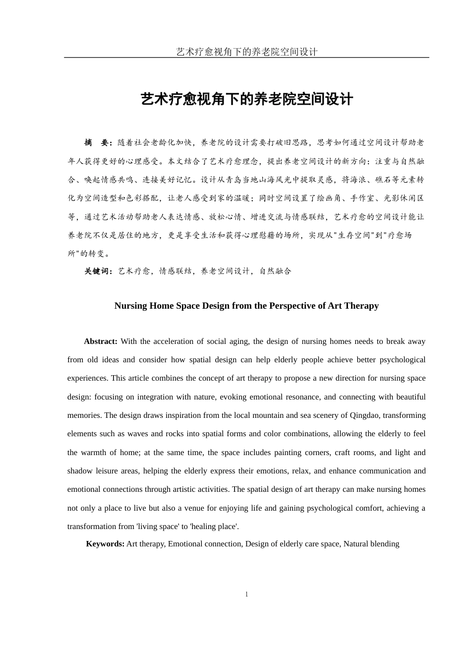25年WH环境设计 艺术疗愈视角下的养老院空间设计2.55-AI14.29定稿-约5816字符.docx_第2页