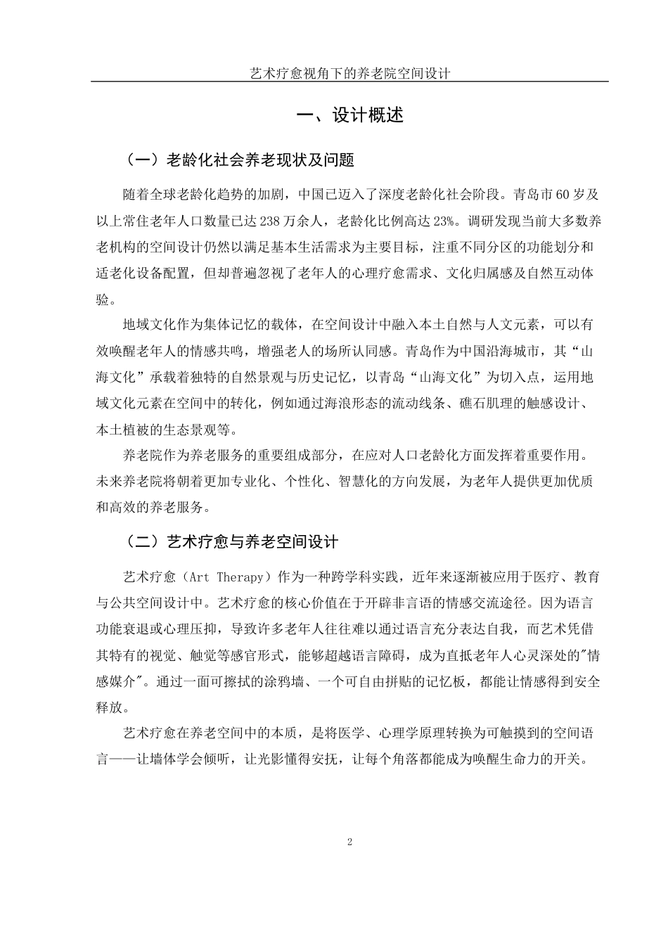 25年WH环境设计 艺术疗愈视角下的养老院空间设计2.55-AI14.29定稿-约5816字符.docx_第3页