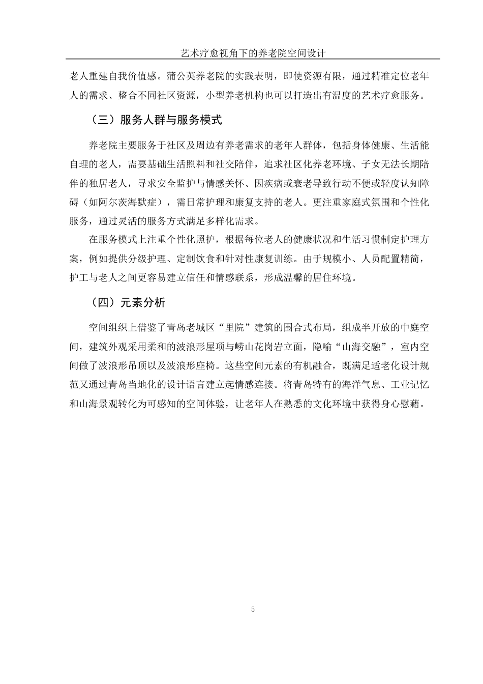 25年WH环境设计 艺术疗愈视角下的养老院空间设计2.55-AI14.29定稿-约5816字符.docx_第6页