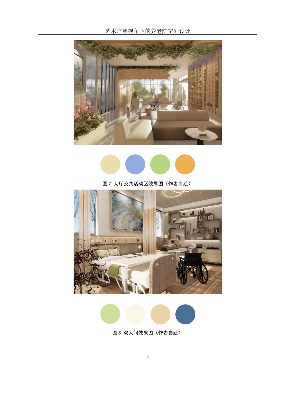 25年WH环境设计 艺术疗愈视角下的养老院空间设计2.55-AI14.29定稿-约5816字符.docx_第9页