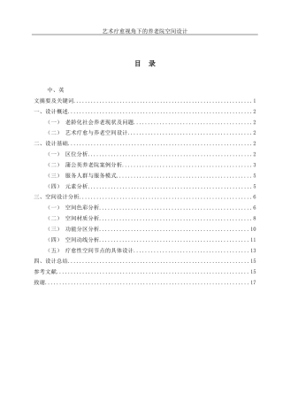 25年WH环境设计 艺术疗愈视角下的养老院空间设计2.55-AI14.29定稿-约5816字符.docx