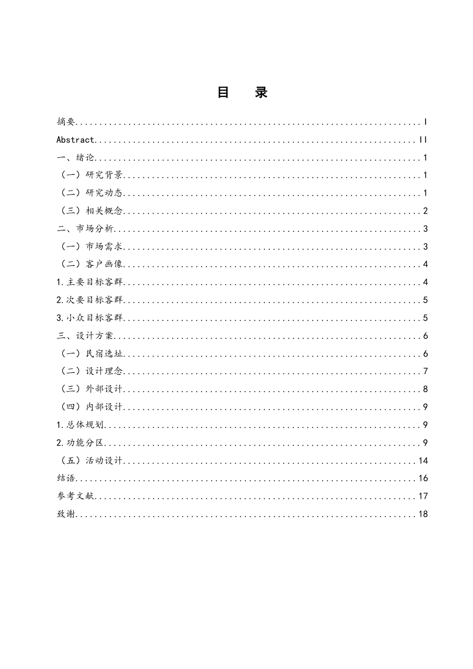 25年WH酒店管理 茶文化主题民宿设计5.09-AI2.54最终稿-约10151字符.docx_第1页