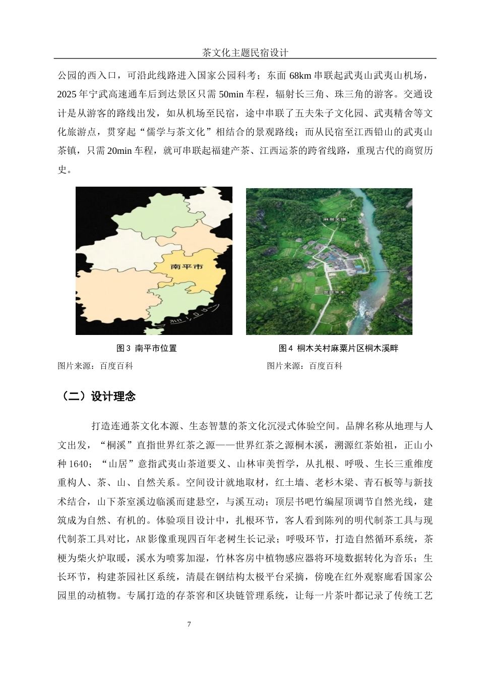 25年WH酒店管理 茶文化主题民宿设计5.09-AI2.54最终稿-约10151字符.docx_第10页