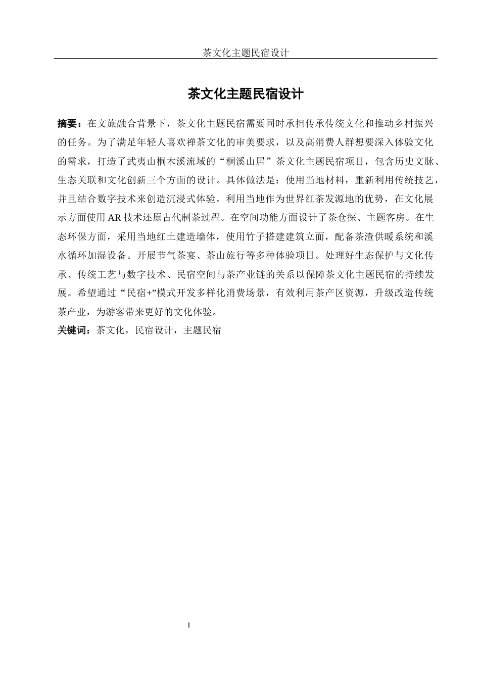 25年WH酒店管理 茶文化主题民宿设计5.09-AI2.54最终稿-约10151字符.docx_第2页