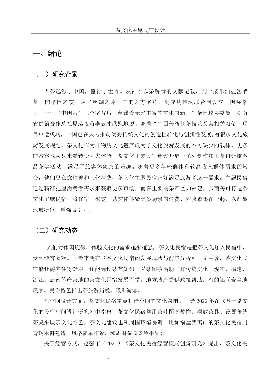 25年WH酒店管理 茶文化主题民宿设计5.09-AI2.54最终稿-约10151字符.docx_第4页