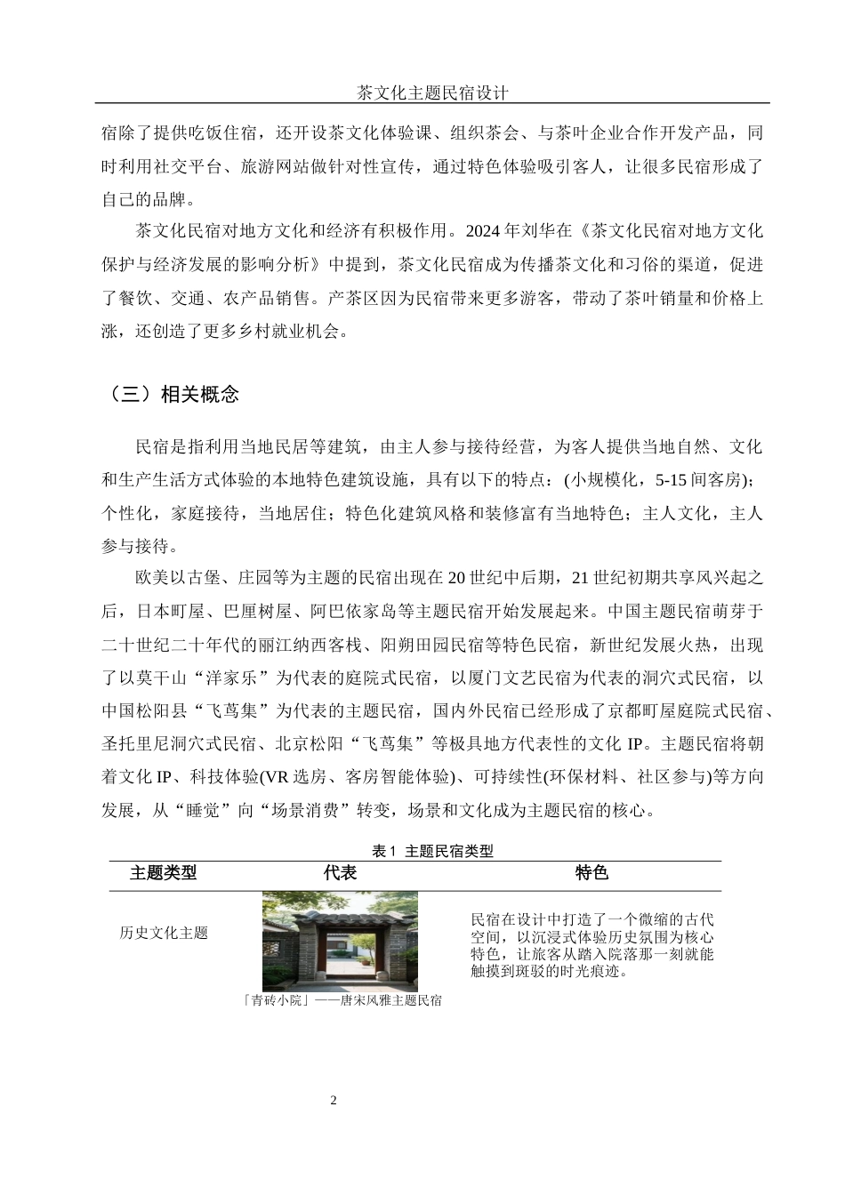 25年WH酒店管理 茶文化主题民宿设计5.09-AI2.54最终稿-约10151字符.docx_第5页