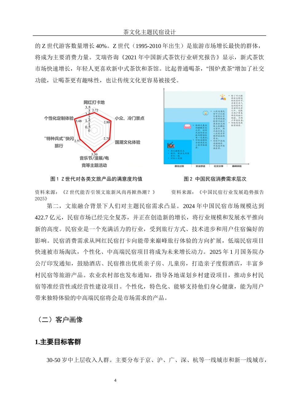 25年WH酒店管理 茶文化主题民宿设计5.09-AI2.54最终稿-约10151字符.docx_第7页