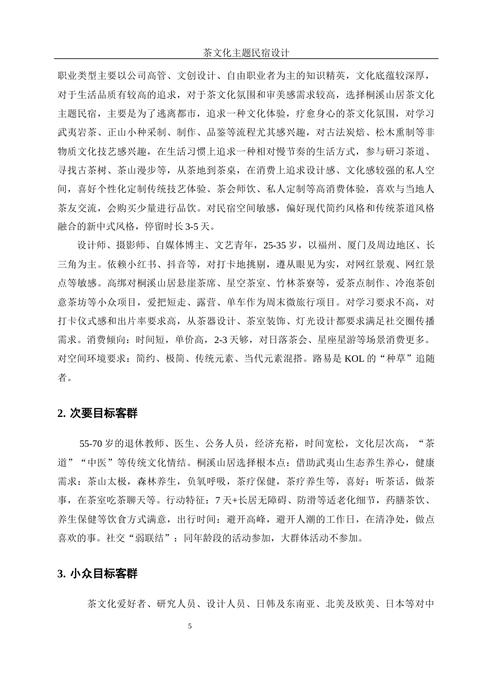 25年WH酒店管理 茶文化主题民宿设计5.09-AI2.54最终稿-约10151字符.docx_第8页