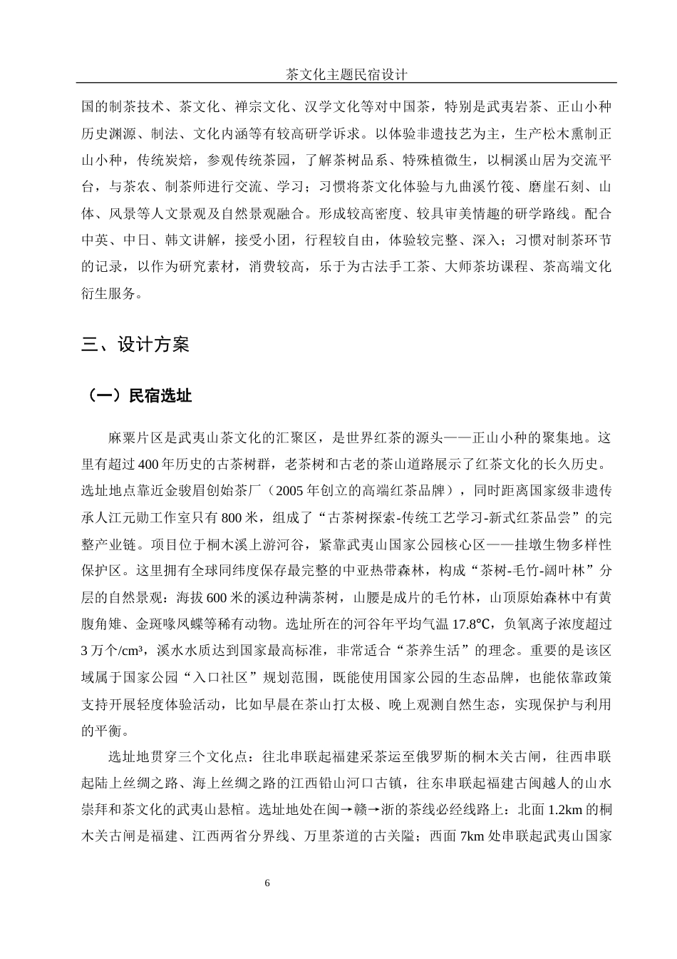 25年WH酒店管理 茶文化主题民宿设计5.09-AI2.54最终稿-约10151字符.docx_第9页