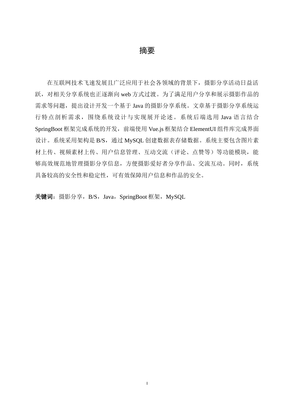 25年WH计算机科学-基于Java的摄影分享系统的设计与实现最终稿-约15192字符.docx_第4页
