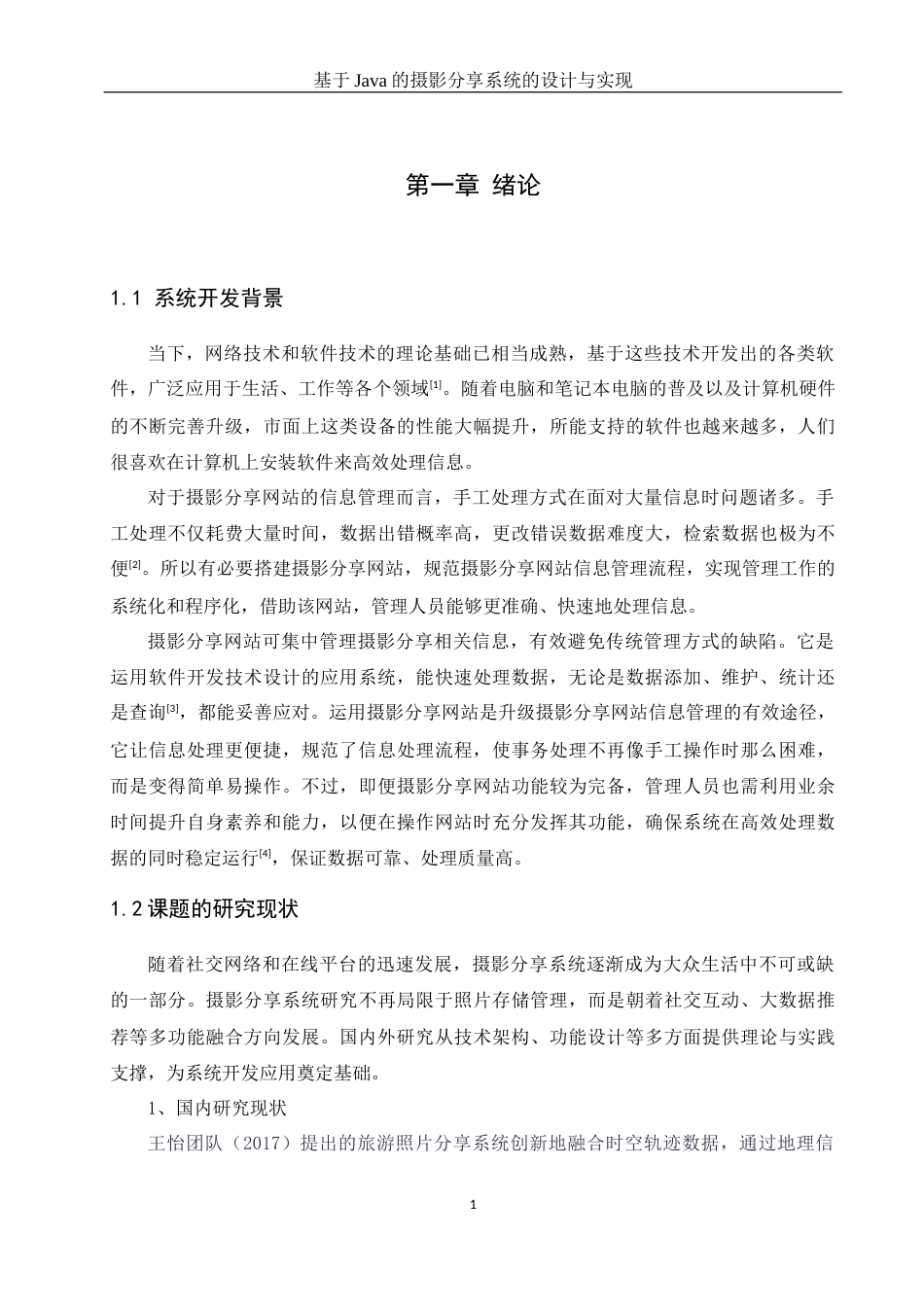 25年WH计算机科学-基于Java的摄影分享系统的设计与实现最终稿-约15192字符.docx_第6页