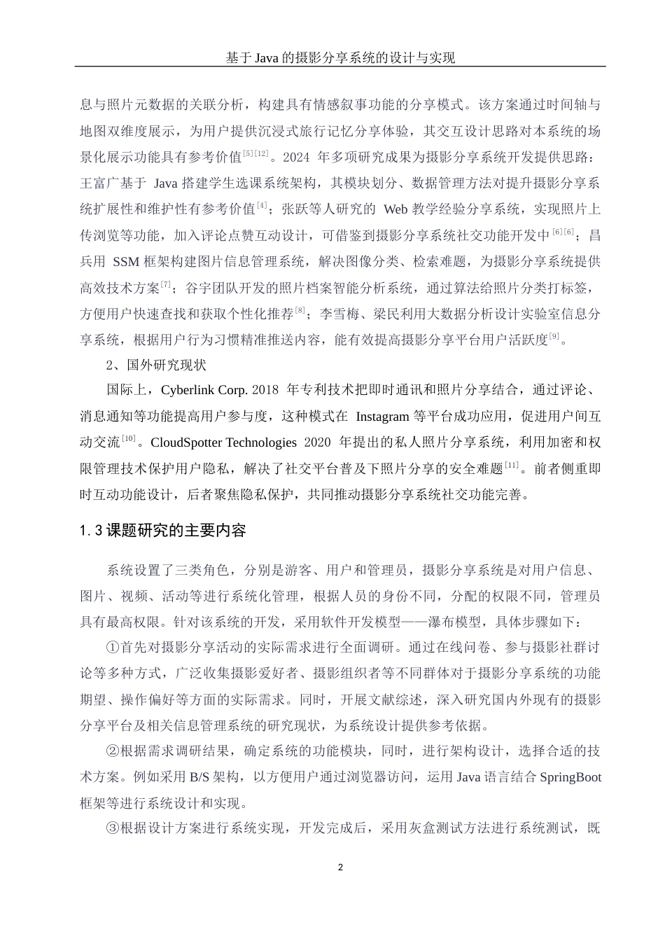 25年WH计算机科学-基于Java的摄影分享系统的设计与实现最终稿-约15192字符.docx_第7页