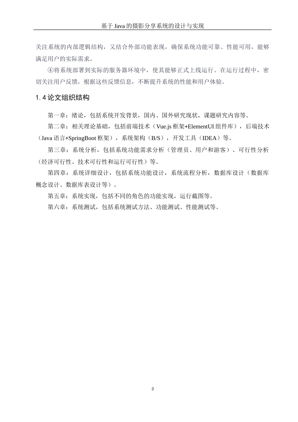 25年WH计算机科学-基于Java的摄影分享系统的设计与实现最终稿-约15192字符.docx_第8页