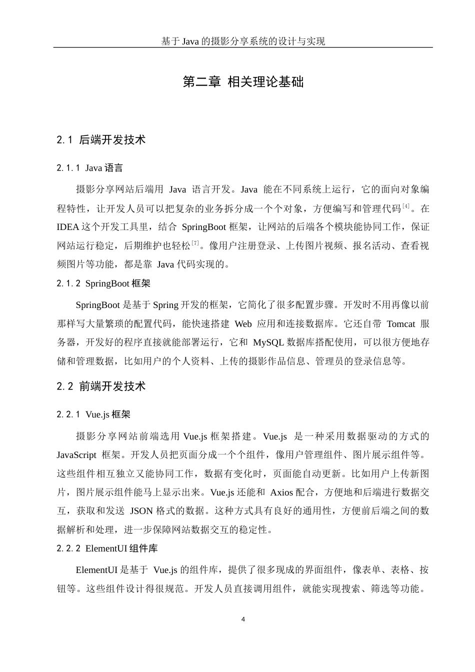 25年WH计算机科学-基于Java的摄影分享系统的设计与实现最终稿-约15192字符.docx_第9页