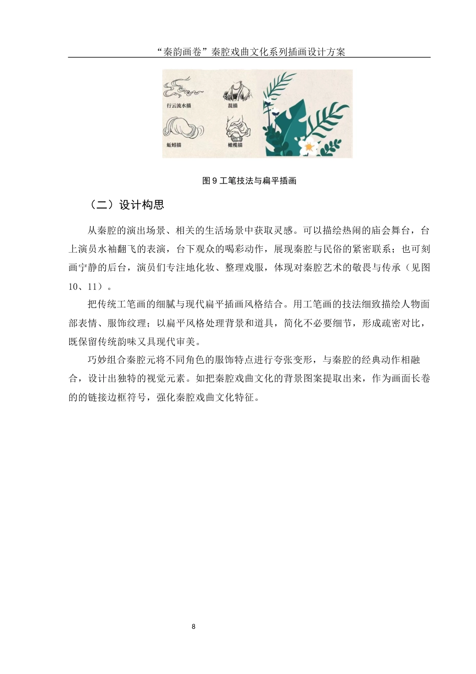 25年WH视觉传达设计 “秦韵画卷”秦腔戏曲文化系列插画设计方案9.41-AI2.49定稿-约7233字符.docx_第10页