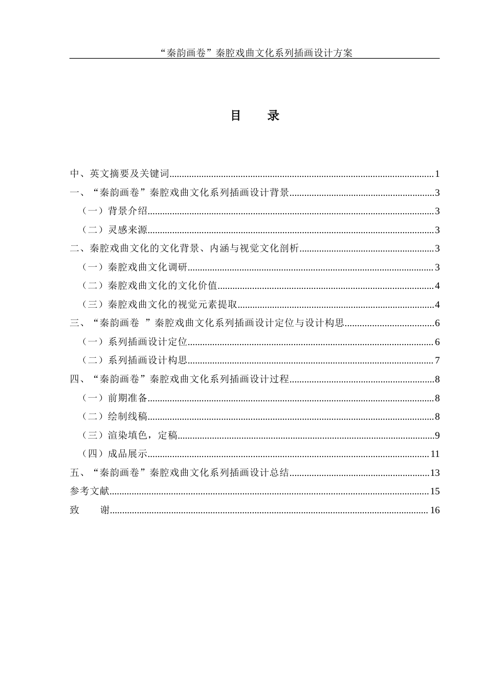 25年WH视觉传达设计 “秦韵画卷”秦腔戏曲文化系列插画设计方案9.41-AI2.49定稿-约7233字符.docx_第2页